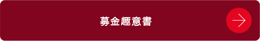 募金趣意書