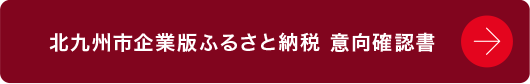 北九州市企業版ふるさと納税 意向確認書