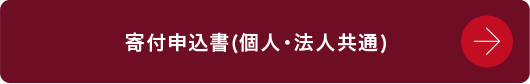 寄付申込書(個人・法人共通)