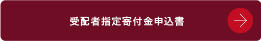 受配者指定寄付金申込書