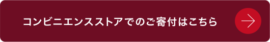 コンビニエンスストアでのご寄付はこちら