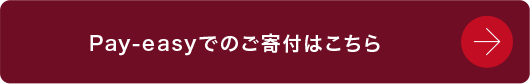 Pay-easyでのご寄付はこちら