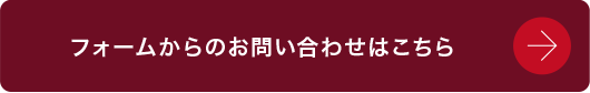 フォームからのお問い合わせはこちら