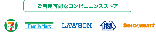 ご利用可能なコンビニエンスストア