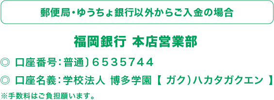 郵便局・ゆうちょ銀行以外からご入金の場合