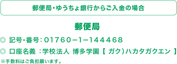 郵便局・ゆうちょ銀行からご入金の場合