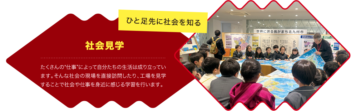 ひと足先に社会を知る