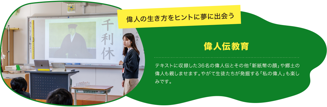 偉人の生き方をヒントに夢に出会う