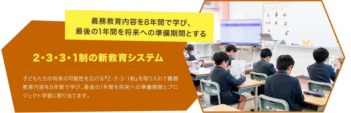 義務教育内容を8年間で学び、最後の1年間を将来への準備期間とする