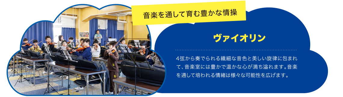 音楽を通して育む豊かな情操