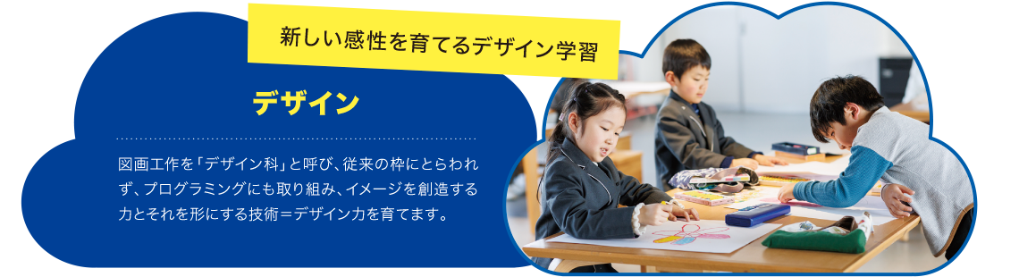 新しい感性を育てるデザイン学習