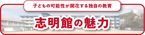 志明館の魅力