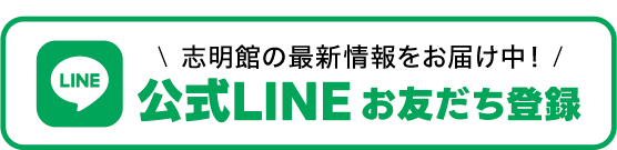 公式LINEお友達登録