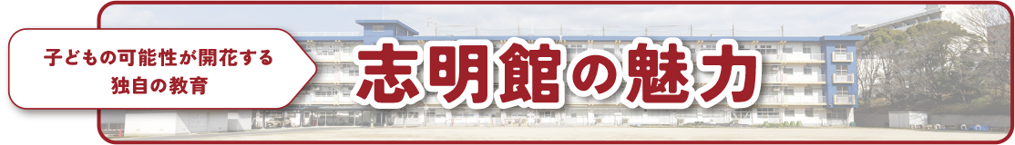 志明館の魅力