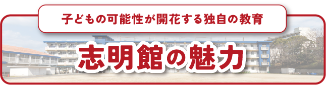 志明館の魅力