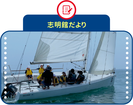 志明館だより