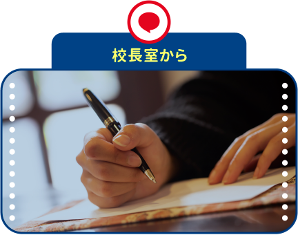 校長室から