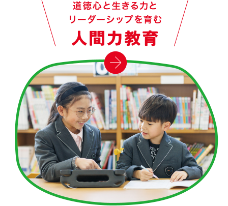 道徳心と生きる力とリーダーシップを育む（人間力教育）