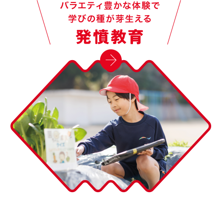 バラエティ豊かな体験で学びの種が芽生える（発憤教育）