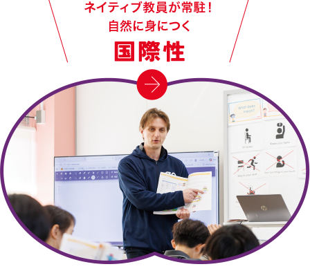 ネイティブ教員が常駐！自然に身につく（国際性）