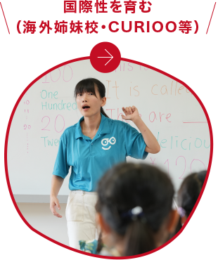 国際性を育む（海外姉妹校・CURIOO等）