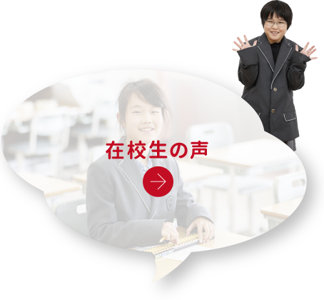 在校生の声