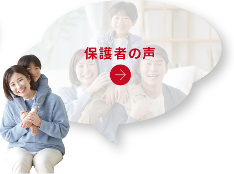 保護者の声
