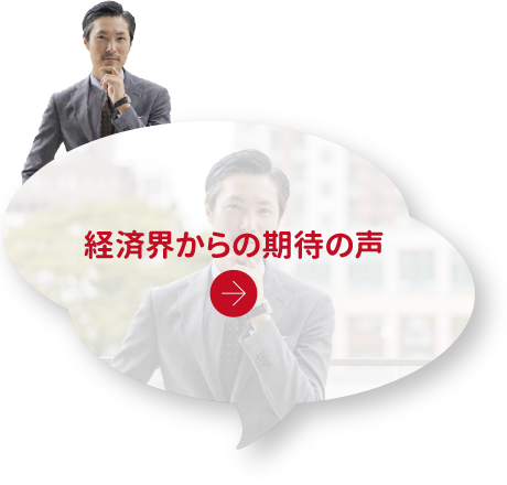 経済界からの期待の声