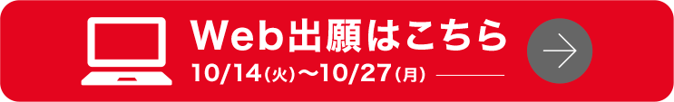 「WEB出願」開始しました！