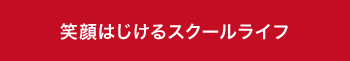 笑顔はじけるスクールライフ