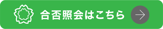 合否照会はこちら