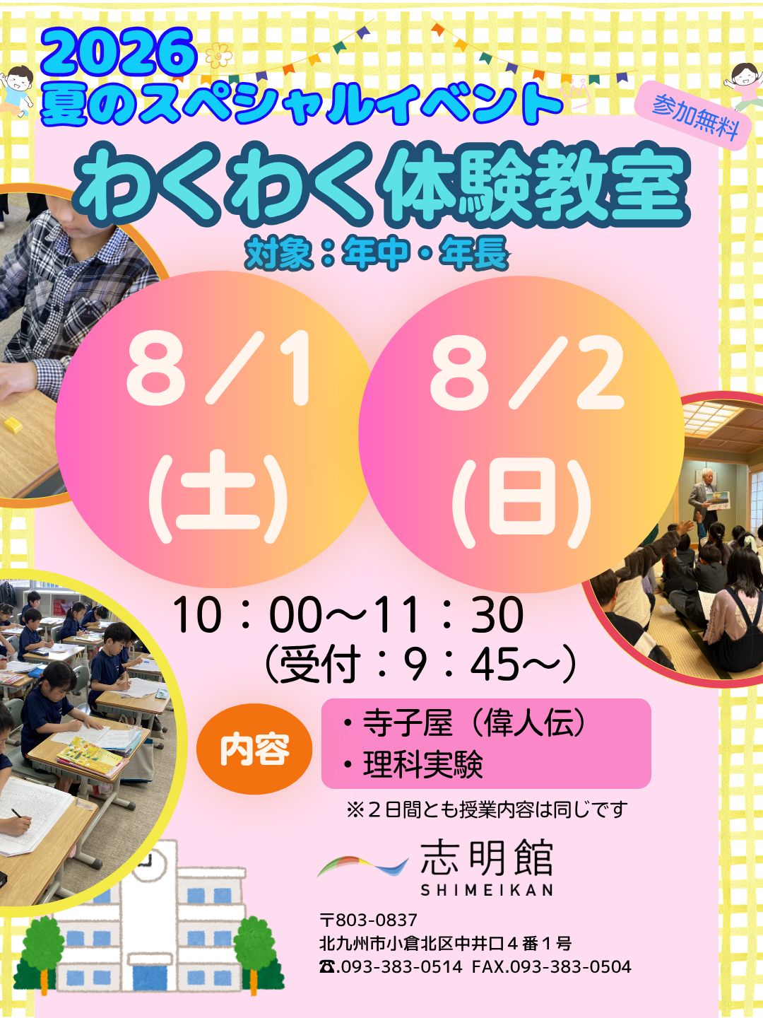 2026 夏のスペシャルイベント わくわく体験教室