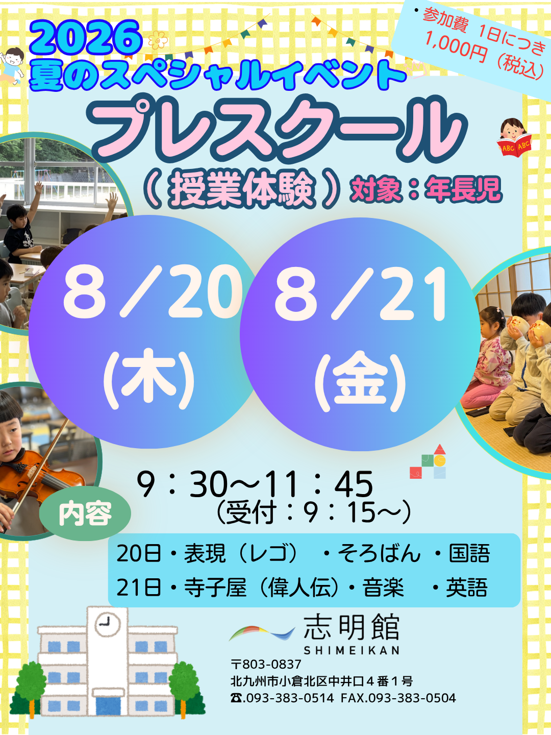 2026 夏のスペシャルイベント プレスクール