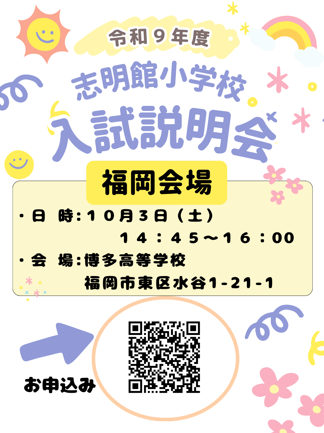 10月3日(土) 令和9年度 入試説明会のお知らせ【福岡会場】