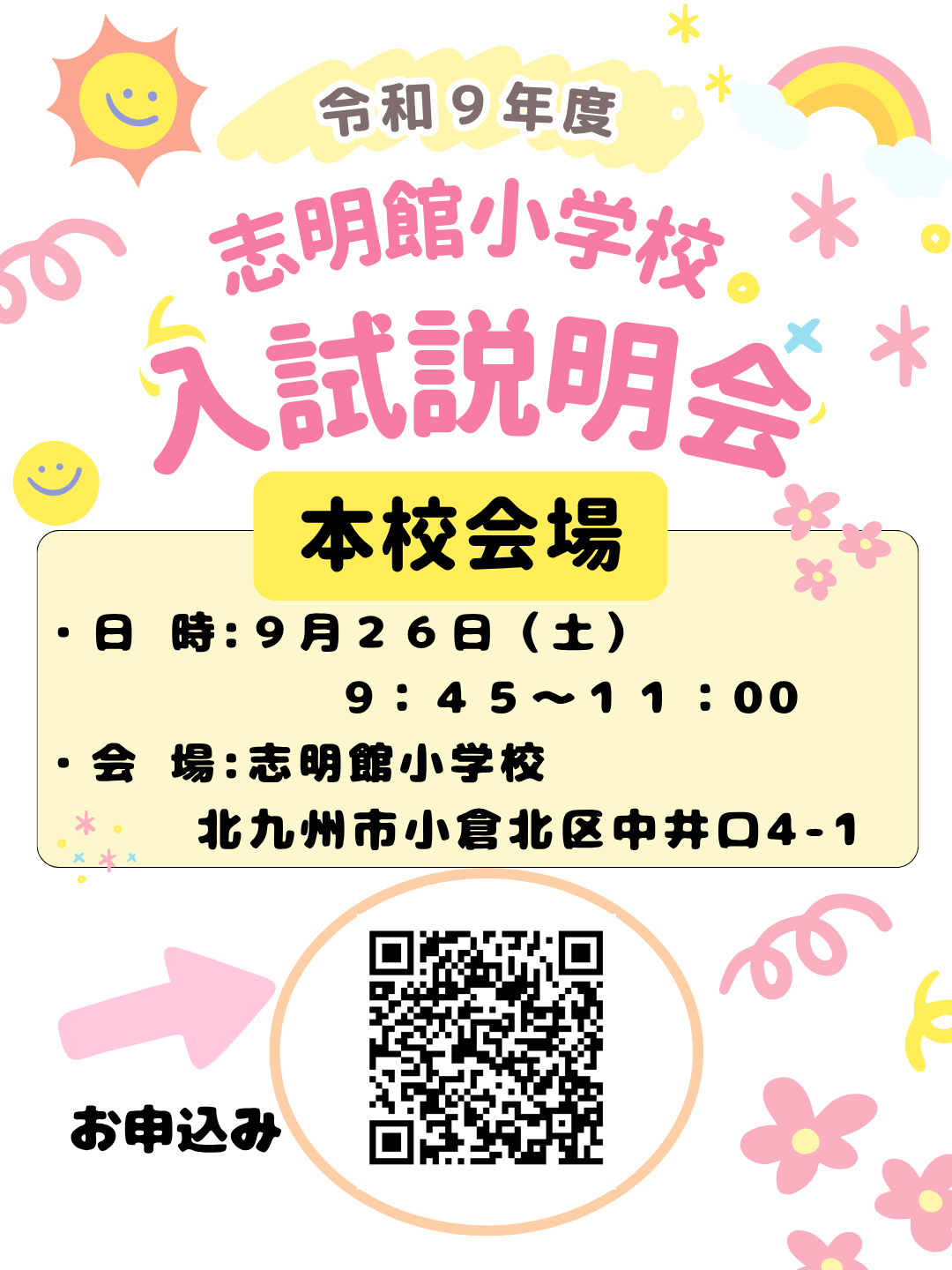 令和9年度 入試説明会のお知らせ