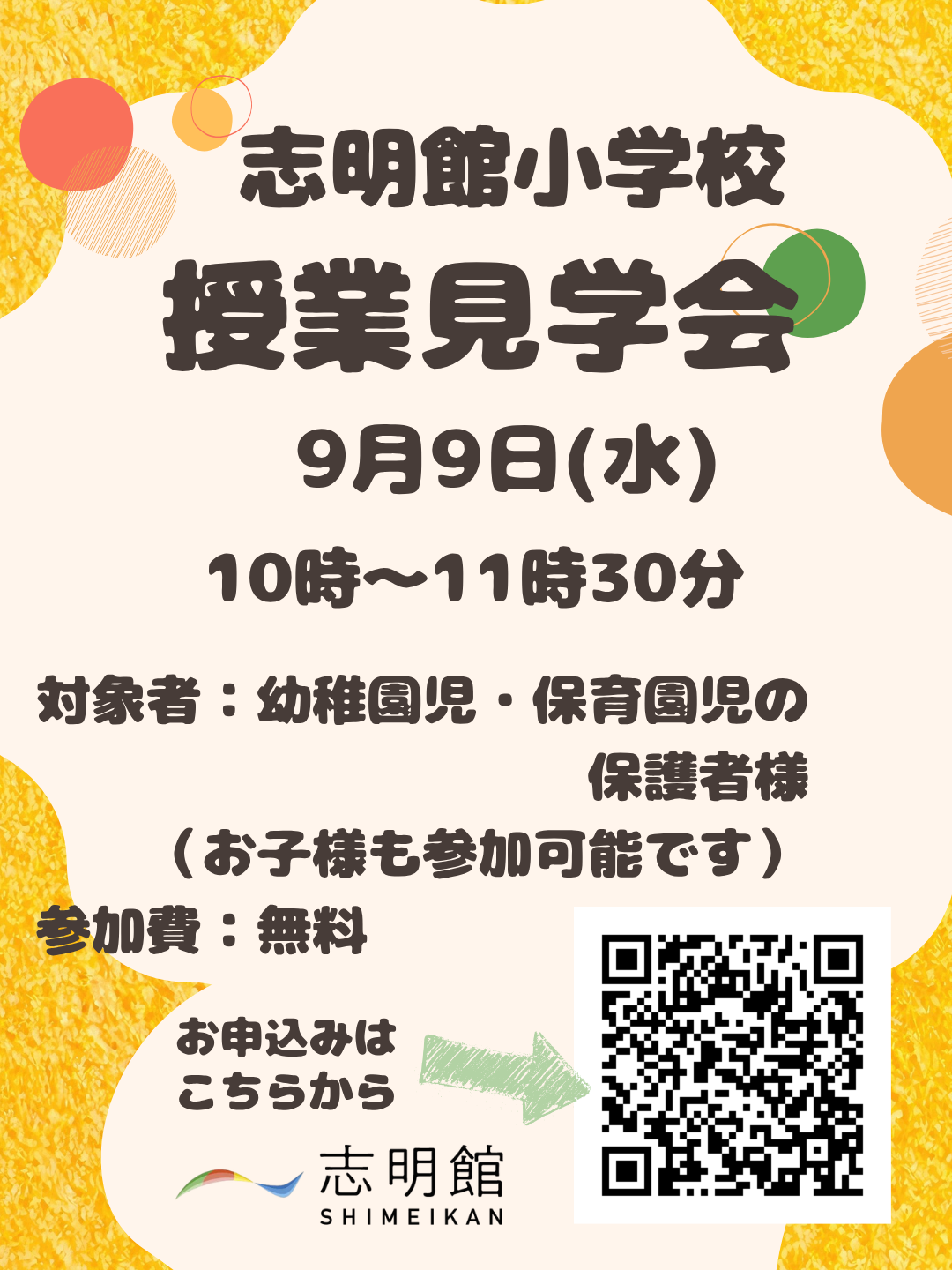 ９月９日 授業見学会を開催いたします。